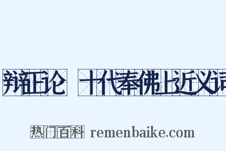辩正论·十代奉佛上近义词是什么意思的图片